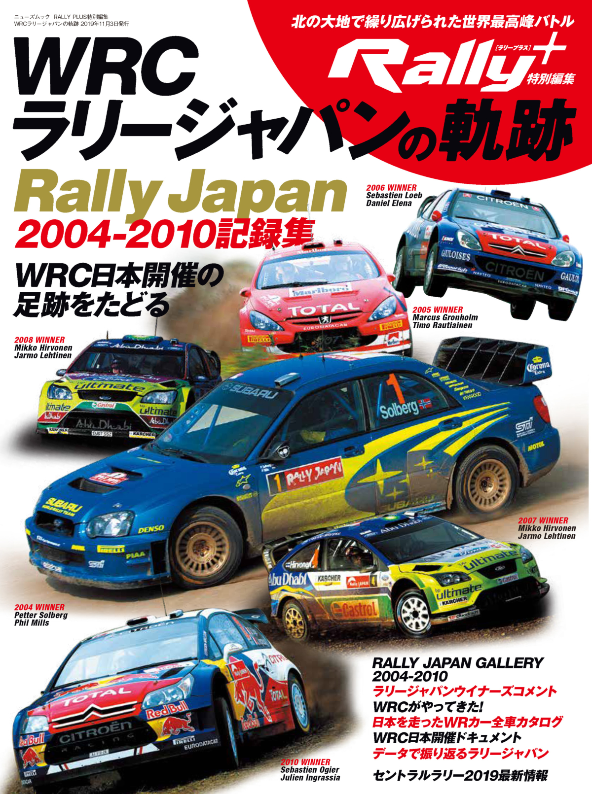 RALLY PLUS特別編集 WRCラリージャパンの軌跡 – RALLYPLUS.NET ラリー