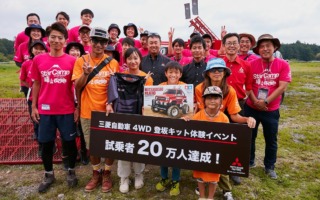 三菱の「4WD登坂体験」、参加者が20万人を突破