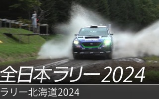 SUBARUが全日本ラリー北海道のダイジェスト動画を公開