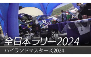 SUBARUが全日本ラリーハイランドのダイジェスト動画を公開