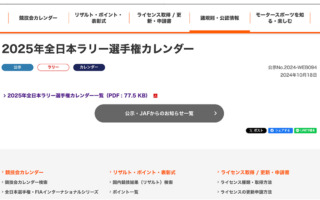 JAFが2025年全日本ラリー選手権のカレンダーを公示。奈良で新規イベントを開催