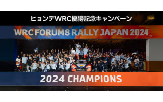 ヒョンデ・モビリティ・ジャパンがWRC優勝記念キャンペーンを実施中