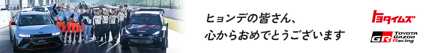 ヒョンデの皆さん、心からおめでとうございます - TOYOTA GAZOO Racing