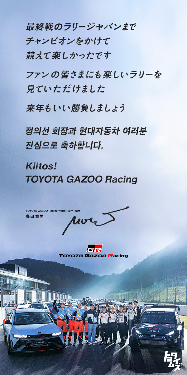 ヒョンデの皆さん、心からおめでとうございます - TOYOTA GAZOO Racing