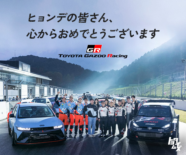 ヒョンデの皆さん、心からおめでとうございます - TOYOTA GAZOO Racing