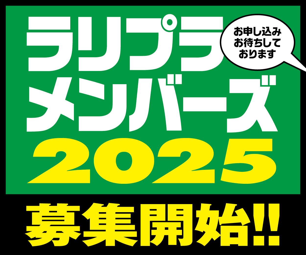 ラリプラメンバーズ2025募集開始!!