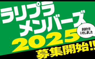 ラリプラメンバーズ2025、1月21日より好評受付中です！