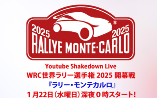 WRCモンテカルロ：WRC公式YouTubeチャンネルのシェイクダウンライブ配信は22日24時スタート！