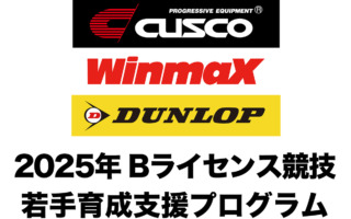 CUSCO＆WinmaX＆DUNLOPによる合同若手育成支援プログラムが2025年度のサポート選手を発表