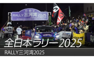 SUBARUが全日本ラリー三河湾のダイジェスト動画を公開